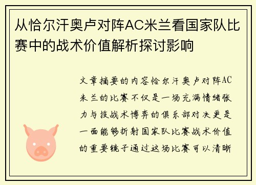 从恰尔汗奥卢对阵AC米兰看国家队比赛中的战术价值解析探讨影响 从恰尔汗奥卢对阵AC米兰看国家队比赛中的战术价值解析探讨影响