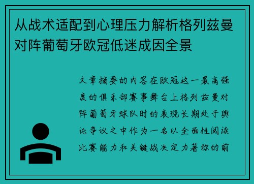 从战术适配到心理压力解析格列兹曼对阵葡萄牙欧冠低迷成因全景 从战术适配到心理压力解析格列兹曼对阵葡萄牙欧冠低迷成因全景