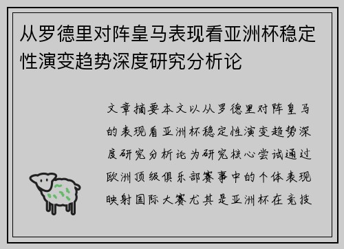 从罗德里对阵皇马表现看亚洲杯稳定性演变趋势深度研究分析论 从罗德里对阵皇马表现看亚洲杯稳定性演变趋势深度研究分析论