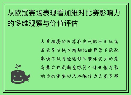 从欧冠赛场表现看加维对比赛影响力的多维观察与价值评估