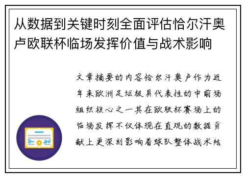 从数据到关键时刻全面评估恰尔汗奥卢欧联杯临场发挥价值与战术影响 从数据到关键时刻全面评估恰尔汗奥卢欧联杯临场发挥价值与战术影响