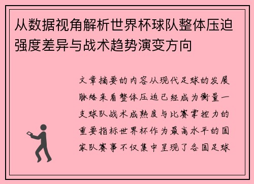 从数据视角解析世界杯球队整体压迫强度差异与战术趋势演变方向