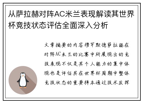 从萨拉赫对阵AC米兰表现解读其世界杯竞技状态评估全面深入分析 从萨拉赫对阵AC米兰表现解读其世界杯竞技状态评估全面深入分析