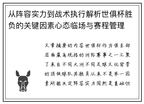 从阵容实力到战术执行解析世俱杯胜负的关键因素心态临场与赛程管理 从阵容实力到战术执行解析世俱杯胜负的关键因素心态临场与赛程管理