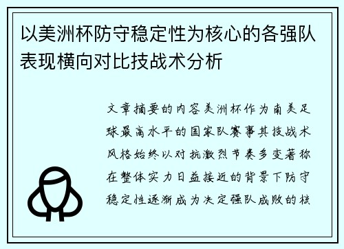 以美洲杯防守稳定性为核心的各强队表现横向对比技战术分析 以美洲杯防守稳定性为核心的各强队表现横向对比技战术分析