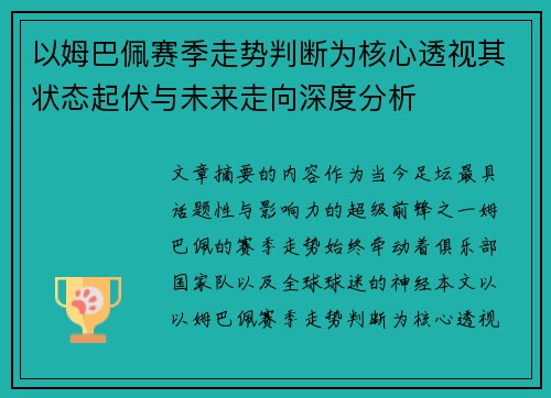 以姆巴佩赛季走势判断为核心透视其状态起伏与未来走向深度分析