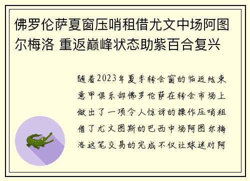 佛罗伦萨夏窗压哨租借尤文中场阿图尔梅洛 重返巅峰状态助紫百合复兴 佛罗伦萨夏窗压哨租借尤文中场阿图尔梅洛 重返巅峰状态助紫百合复兴