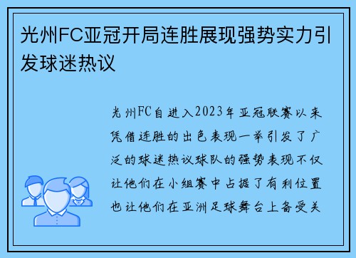 光州FC亚冠开局连胜展现强势实力引发球迷热议 光州FC亚冠开局连胜展现强势实力引发球迷热议