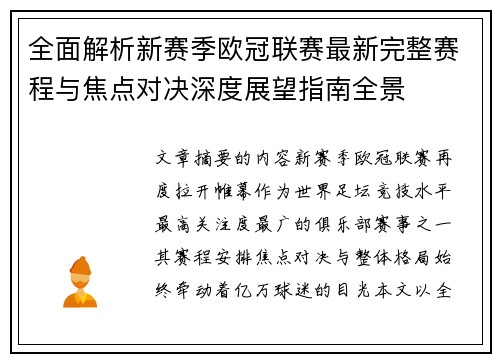 全面解析新赛季欧冠联赛最新完整赛程与焦点对决深度展望指南全景 全面解析新赛季欧冠联赛最新完整赛程与焦点对决深度展望指南全景