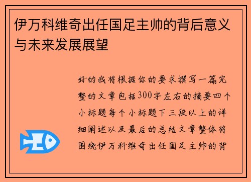 伊万科维奇出任国足主帅的背后意义与未来发展展望