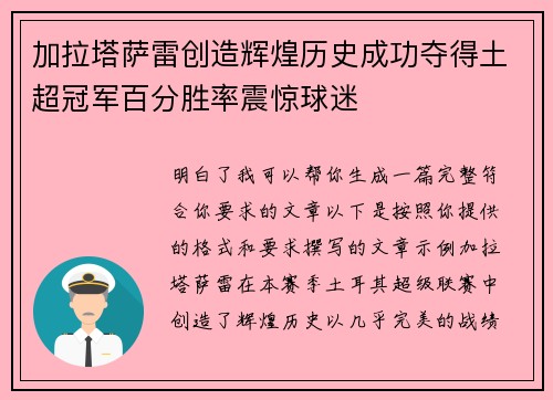 加拉塔萨雷创造辉煌历史成功夺得土超冠军百分胜率震惊球迷 加拉塔萨雷创造辉煌历史成功夺得土超冠军百分胜率震惊球迷