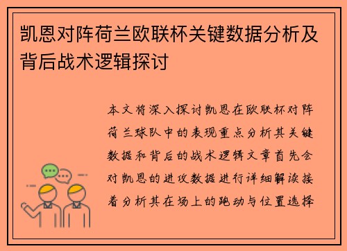 凯恩对阵荷兰欧联杯关键数据分析及背后战术逻辑探讨 凯恩对阵荷兰欧联杯关键数据分析及背后战术逻辑探讨