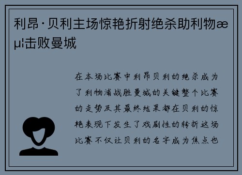 利昂·贝利主场惊艳折射绝杀助利物浦击败曼城 利昂·贝利主场惊艳折射绝杀助利物浦击败曼城