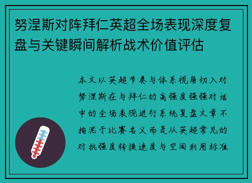 努涅斯对阵拜仁英超全场表现深度复盘与关键瞬间解析战术价值评估 努涅斯对阵拜仁英超全场表现深度复盘与关键瞬间解析战术价值评估