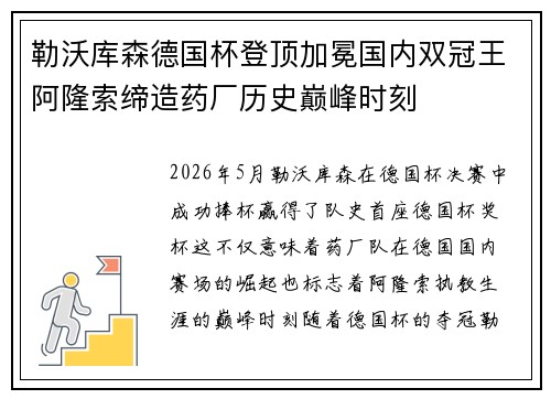 勒沃库森德国杯登顶加冕国内双冠王阿隆索缔造药厂历史巅峰时刻 勒沃库森德国杯登顶加冕国内双冠王阿隆索缔造药厂历史巅峰时刻