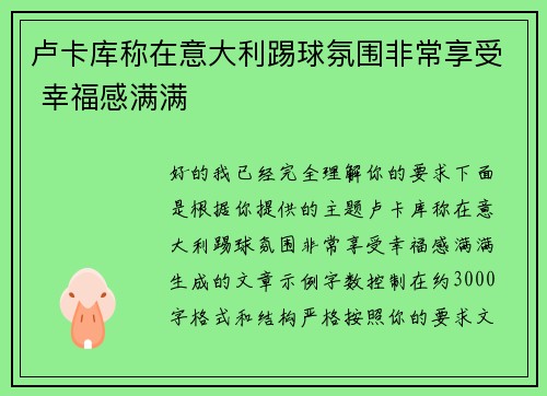 卢卡库称在意大利踢球氛围非常享受 幸福感满满