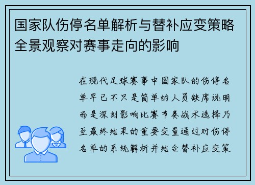 国家队伤停名单解析与替补应变策略全景观察对赛事走向的影响 国家队伤停名单解析与替补应变策略全景观察对赛事走向的影响
