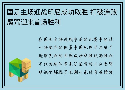 国足主场迎战印尼成功取胜 打破连败魔咒迎来首场胜利 国足主场迎战印尼成功取胜 打破连败魔咒迎来首场胜利