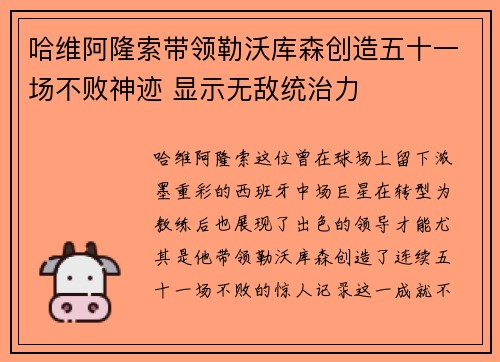 哈维阿隆索带领勒沃库森创造五十一场不败神迹 显示无敌统治力 哈维阿隆索带领勒沃库森创造五十一场不败神迹 显示无敌统治力