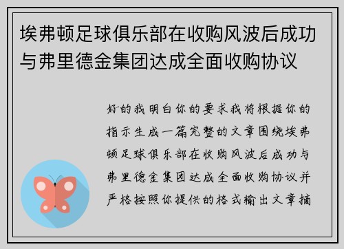 埃弗顿足球俱乐部在收购风波后成功与弗里德金集团达成全面收购协议 埃弗顿足球俱乐部在收购风波后成功与弗里德金集团达成全面收购协议