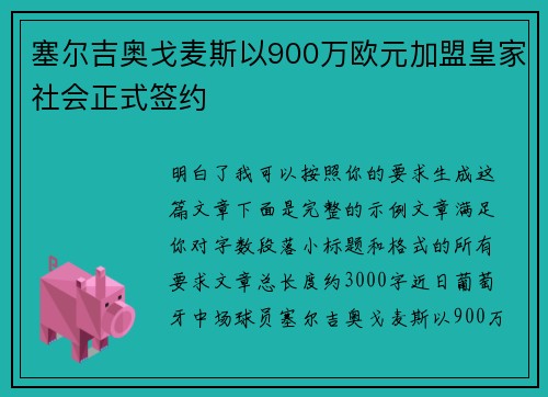 塞尔吉奥戈麦斯以900万欧元加盟皇家社会正式签约 塞尔吉奥戈麦斯以900万欧元加盟皇家社会正式签约
