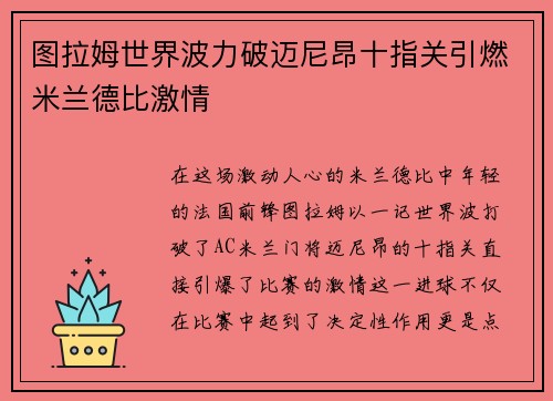 图拉姆世界波力破迈尼昂十指关引燃米兰德比激情 图拉姆世界波力破迈尼昂十指关引燃米兰德比激情