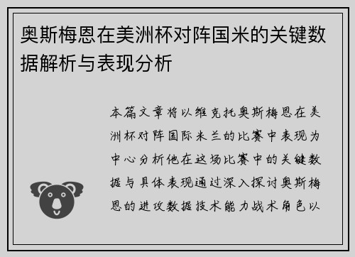 奥斯梅恩在美洲杯对阵国米的关键数据解析与表现分析