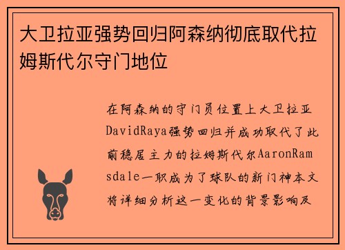 大卫拉亚强势回归阿森纳彻底取代拉姆斯代尔守门地位 大卫拉亚强势回归阿森纳彻底取代拉姆斯代尔守门地位