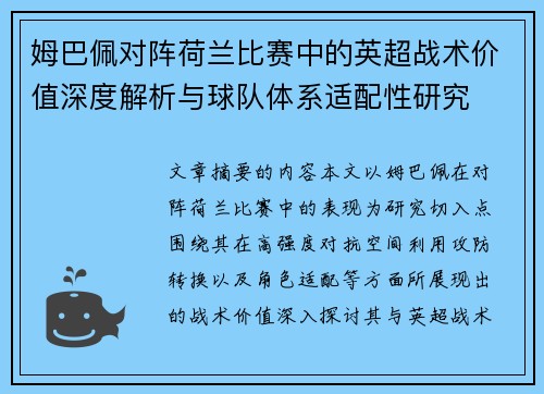 姆巴佩对阵荷兰比赛中的英超战术价值深度解析与球队体系适配性研究 姆巴佩对阵荷兰比赛中的英超战术价值深度解析与球队体系适配性研究