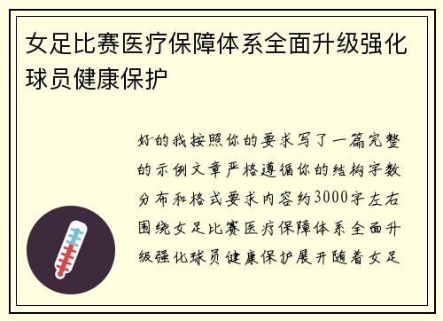 女足比赛医疗保障体系全面升级强化球员健康保护 女足比赛医疗保障体系全面升级强化球员健康保护