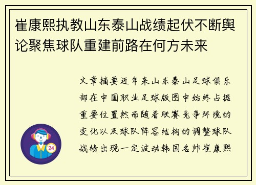 崔康熙执教山东泰山战绩起伏不断舆论聚焦球队重建前路在何方未来