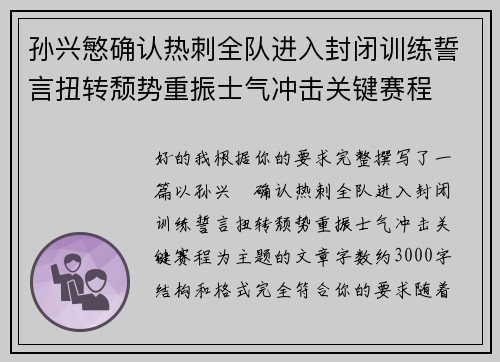 孙兴慜确认热刺全队进入封闭训练誓言扭转颓势重振士气冲击关键赛程 孙兴慜确认热刺全队进入封闭训练誓言扭转颓势重振士气冲击关键赛程