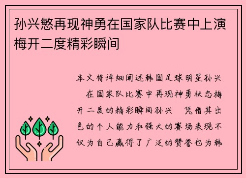 孙兴慜再现神勇在国家队比赛中上演梅开二度精彩瞬间 孙兴慜再现神勇在国家队比赛中上演梅开二度精彩瞬间