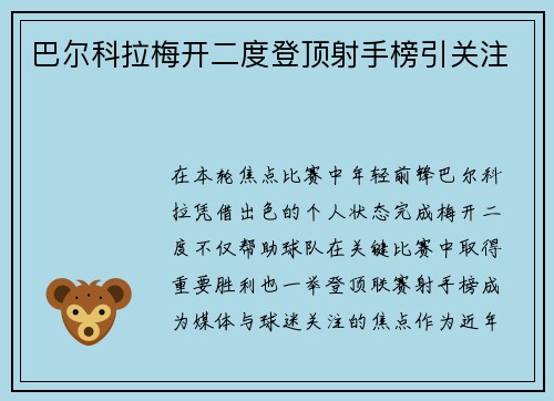 巴尔科拉梅开二度登顶射手榜引关注