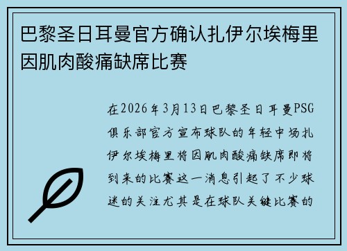巴黎圣日耳曼官方确认扎伊尔埃梅里因肌肉酸痛缺席比赛