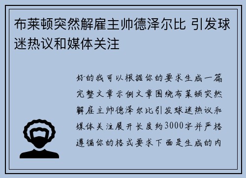 布莱顿突然解雇主帅德泽尔比 引发球迷热议和媒体关注 布莱顿突然解雇主帅德泽尔比 引发球迷热议和媒体关注