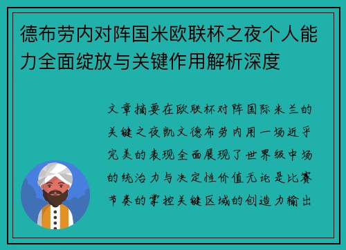 德布劳内对阵国米欧联杯之夜个人能力全面绽放与关键作用解析深度