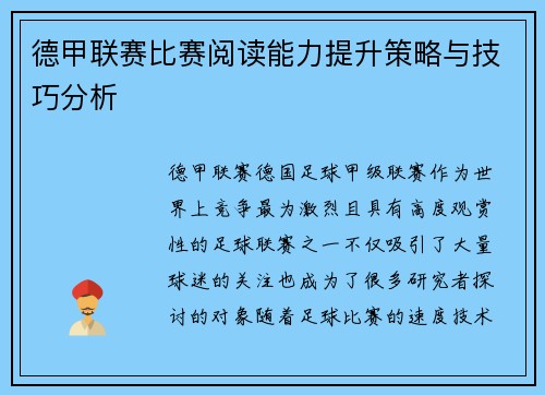 德甲联赛比赛阅读能力提升策略与技巧分析 德甲联赛比赛阅读能力提升策略与技巧分析