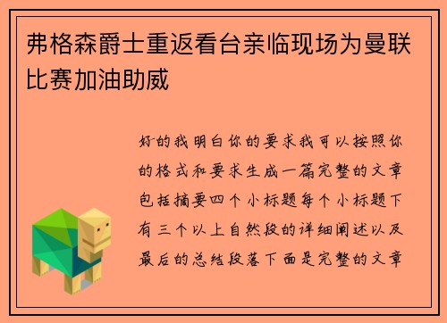 弗格森爵士重返看台亲临现场为曼联比赛加油助威