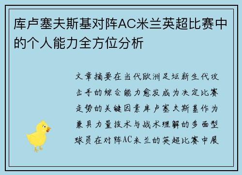 库卢塞夫斯基对阵AC米兰英超比赛中的个人能力全方位分析 库卢塞夫斯基对阵AC米兰英超比赛中的个人能力全方位分析