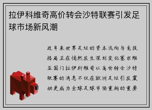 拉伊科维奇高价转会沙特联赛引发足球市场新风潮 拉伊科维奇高价转会沙特联赛引发足球市场新风潮