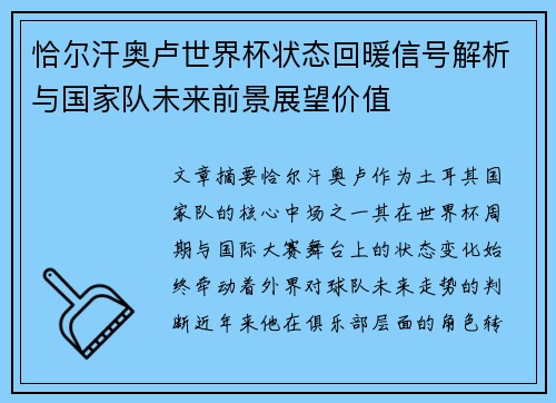 恰尔汗奥卢世界杯状态回暖信号解析与国家队未来前景展望价值 恰尔汗奥卢世界杯状态回暖信号解析与国家队未来前景展望价值