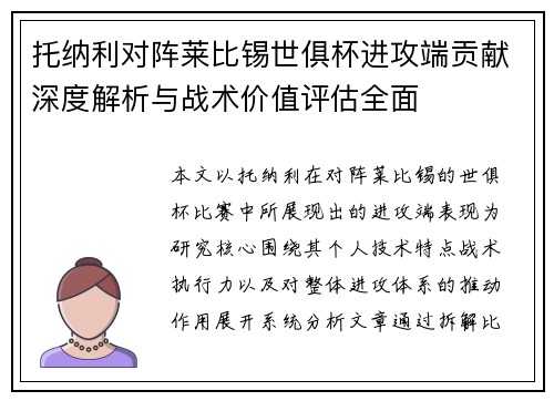 托纳利对阵莱比锡世俱杯进攻端贡献深度解析与战术价值评估全面