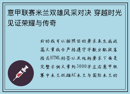 意甲联赛米兰双雄风采对决 穿越时光见证荣耀与传奇 意甲联赛米兰双雄风采对决 穿越时光见证荣耀与传奇