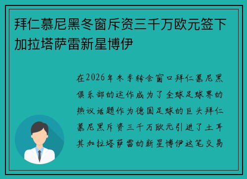 拜仁慕尼黑冬窗斥资三千万欧元签下加拉塔萨雷新星博伊