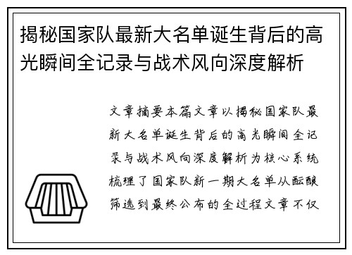 揭秘国家队最新大名单诞生背后的高光瞬间全记录与战术风向深度解析 揭秘国家队最新大名单诞生背后的高光瞬间全记录与战术风向深度解析