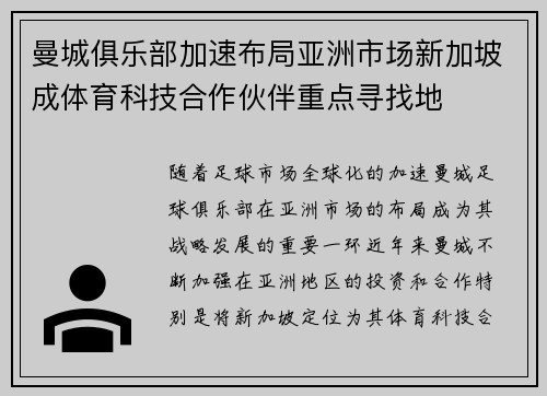曼城俱乐部加速布局亚洲市场新加坡成体育科技合作伙伴重点寻找地