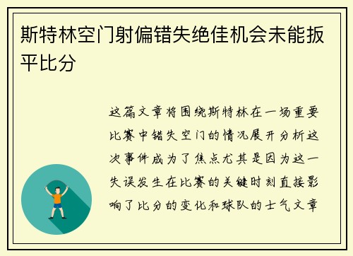 斯特林空门射偏错失绝佳机会未能扳平比分 斯特林空门射偏错失绝佳机会未能扳平比分