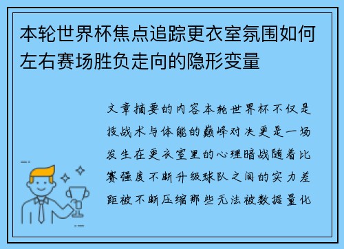 本轮世界杯焦点追踪更衣室氛围如何左右赛场胜负走向的隐形变量 本轮世界杯焦点追踪更衣室氛围如何左右赛场胜负走向的隐形变量