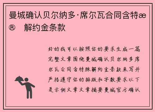 曼城确认贝尔纳多·席尔瓦合同含特殊解约金条款 曼城确认贝尔纳多·席尔瓦合同含特殊解约金条款